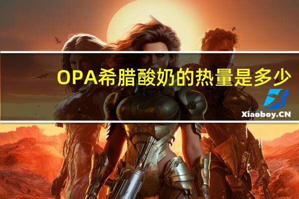 OPA 希腊酸奶的热量是多少
