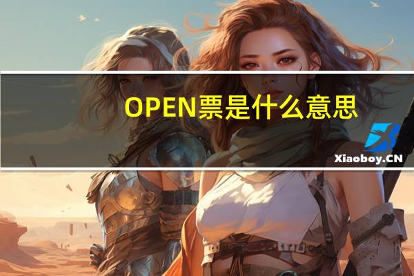 OPEN票是什么意思