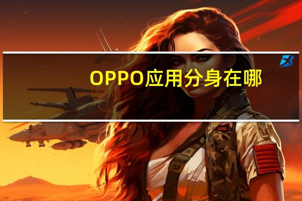 OPPO应用分身在哪
