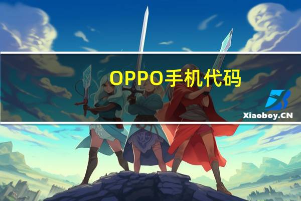 OPPO手机代码