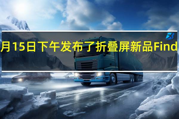 OPPO于12月15日下午发布了折叠屏新品FindN2和FindN2Flip