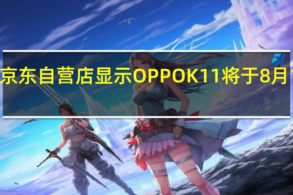 OPPO京东自营店显示OPPOK11将于8月1日正式开卖