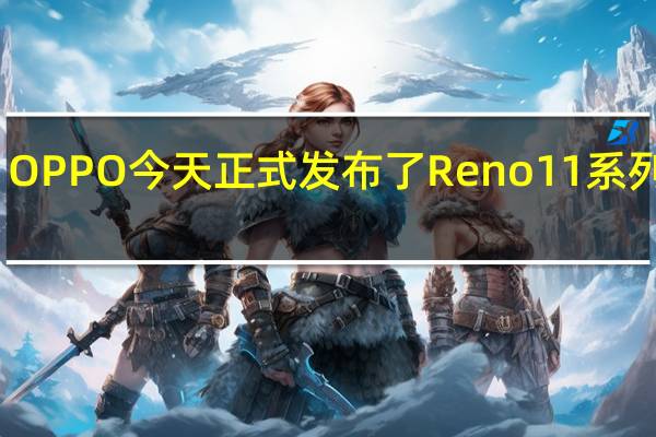 OPPO今天正式发布了Reno11系列新机