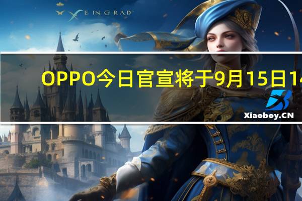 OPPO今日官宣将于9月15日14:30发布OPPOA2Pro