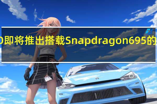 OPPO即将推出搭载Snapdragon 695的新智能手机