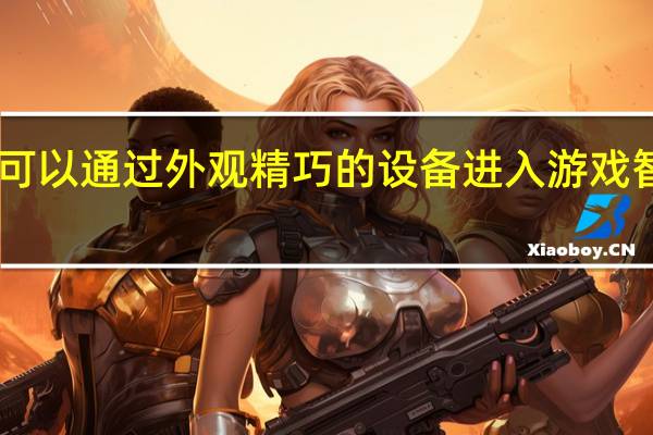 OPPO可以通过外观精巧的设备进入游戏智能手机领域