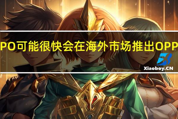 OPPO可能很快会在海外市场推出OPPOA784G