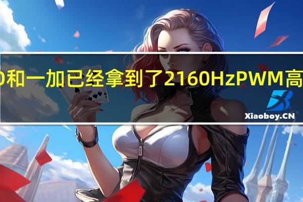 OPPO和一加已经拿到了2160Hz PWM高频调光屏幕