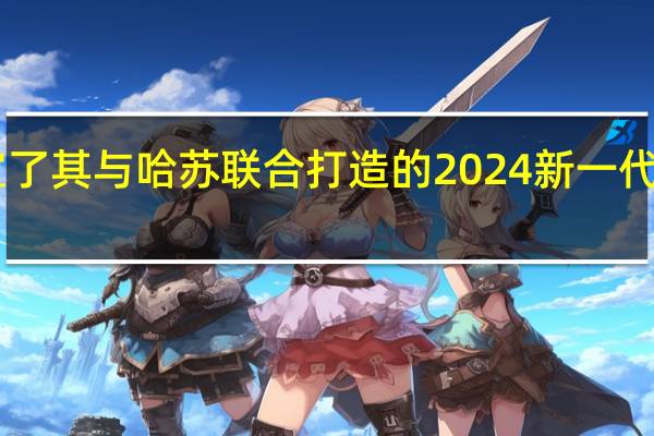 OPPO官宣了其与哈苏联合打造的2024新一代超光影影像系统