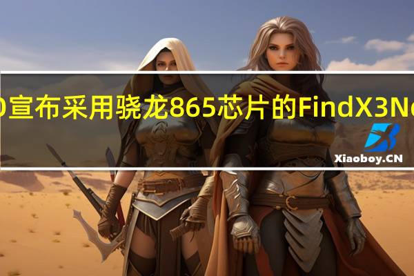 OPPO宣布采用骁龙865芯片的FindX3Neo智能手机