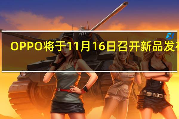OPPO将于11月16日召开新品发布会