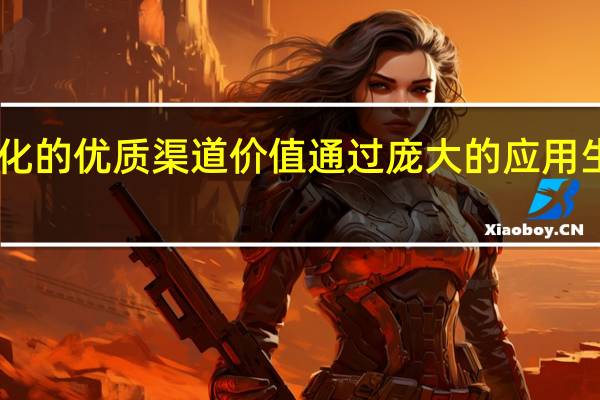 OPPO将发挥全球化的优质渠道价值通过庞大的应用生态流量和技术创新支持