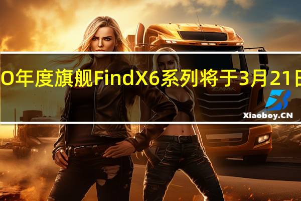 OPPO年度旗舰FindX6系列将于3月21日正式发布