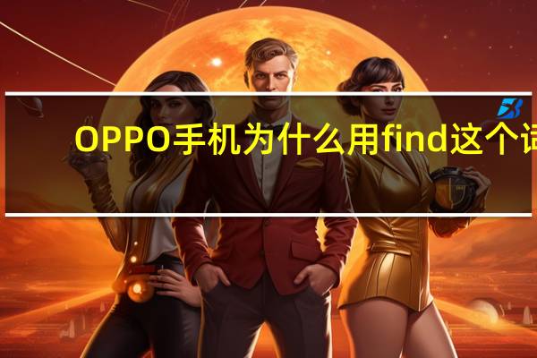 OPPO手机为什么用find这个词
