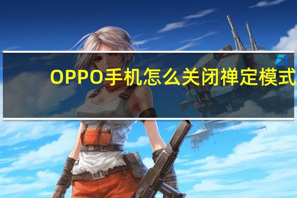 OPPO手机怎么关闭禅定模式-OPPO手机禅定模式三种关闭方法汇总
