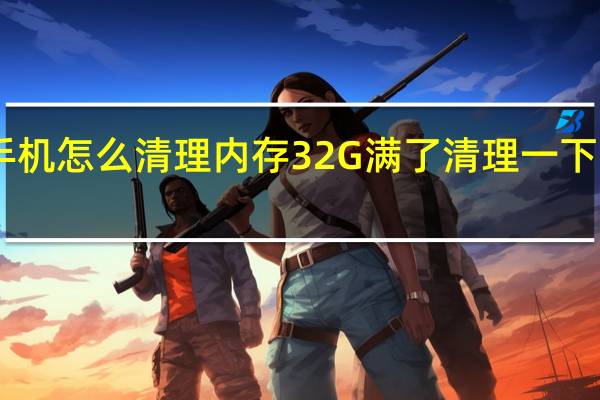 OPPO手机怎么清理内存32G满了 清理一下内存内存满了