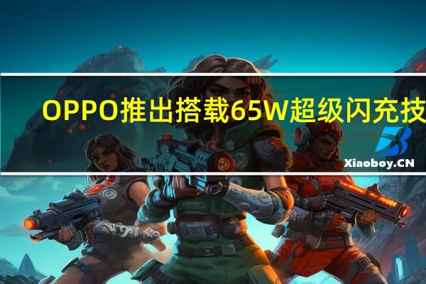 OPPO推出搭载65W超级闪充技术