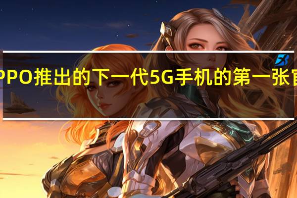 OPPO推出的下一代5G手机的第一张官方图片