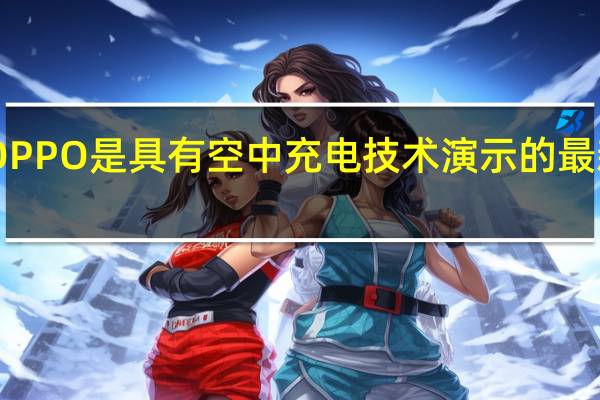 OPPO是具有空中充电技术演示的最新OEM