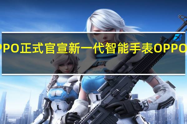 OPPO正式官宣新一代智能手表OPPOWatch3