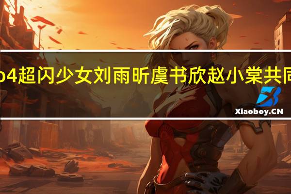 OPPO牵手Reno4超闪少女刘雨昕虞书欣赵小棠共同开启这个超闪的夏天
