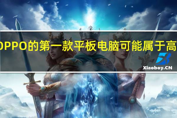 OPPO的第一款平板电脑可能属于高端市场