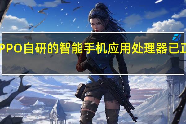 OPPO自研的智能手机应用处理器已正式流片