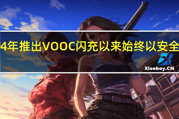 OPPO自2014年推出VOOC闪充以来始终以安全和效率为核心考量