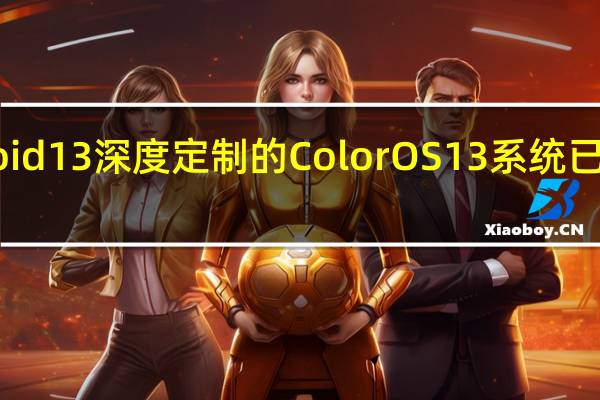 OPPO还提到集于Android13深度定制的ColorOS13系统已经覆盖适配了33款OPPO手机