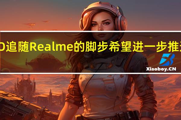 OPPO追随Realme的脚步 希望进一步推进快速充电