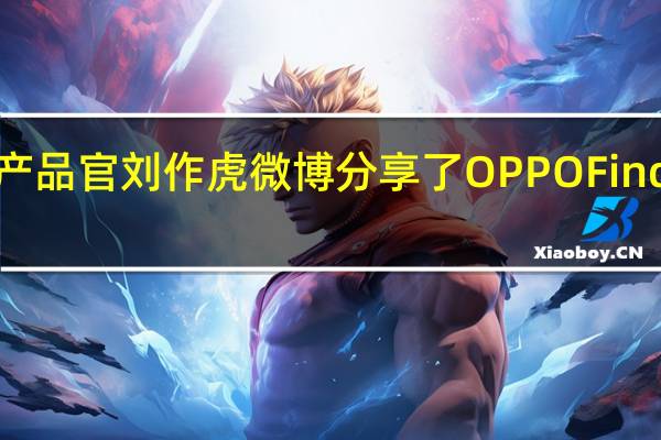 OPPO首席产品官刘作虎微博分享了OPPOFindN3Flip人像样张，