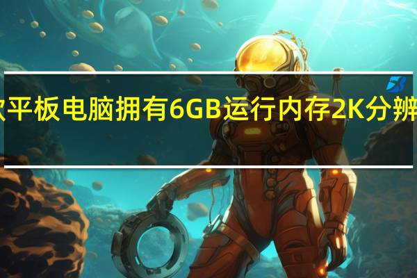OPPO首款平板电脑拥有6GB运行内存2K分辨率120Hz刷新率