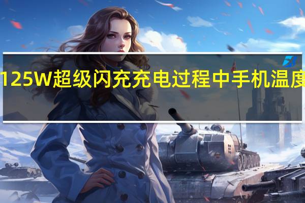 OPPO125W超级闪充充电过程中手机温度不超过40℃