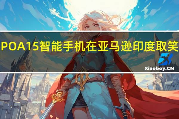 OPPO A15智能手机在亚马逊印度取笑即将推出