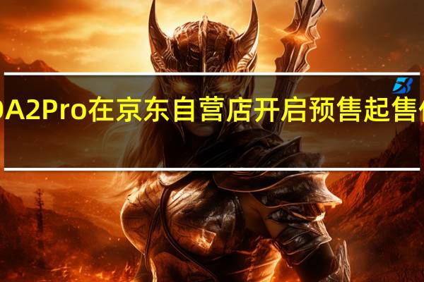 OPPOA2Pro在京东自营店开启预售起售价是1799元