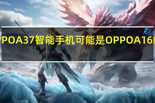 OPPOA37智能手机可能是OPPOA16的更名版