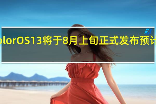 OPPOColorOS13将于8月上旬正式发布预计很快就会官宣