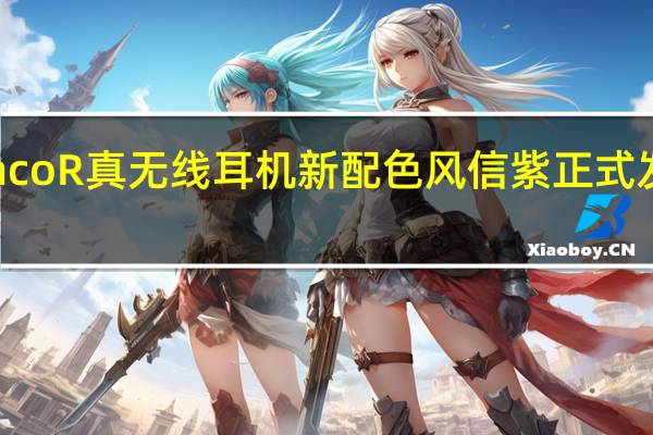 OPPOEncoR真无线耳机新配色风信紫正式发售售价299元