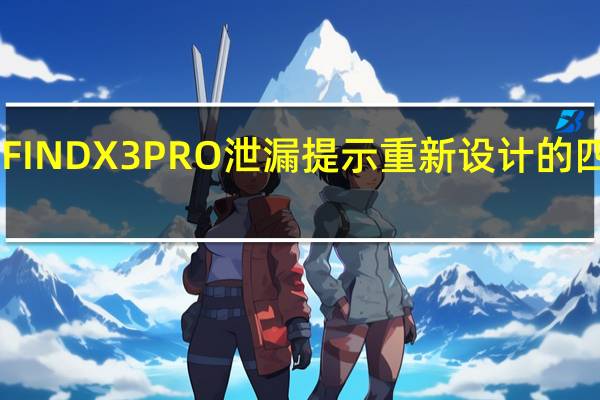OPPO FIND X3 PRO泄漏提示重新设计的四摄像头模块