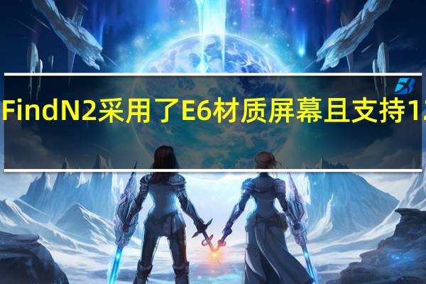 OPPOFindN2采用了E6材质屏幕且支持120Hz刷新率