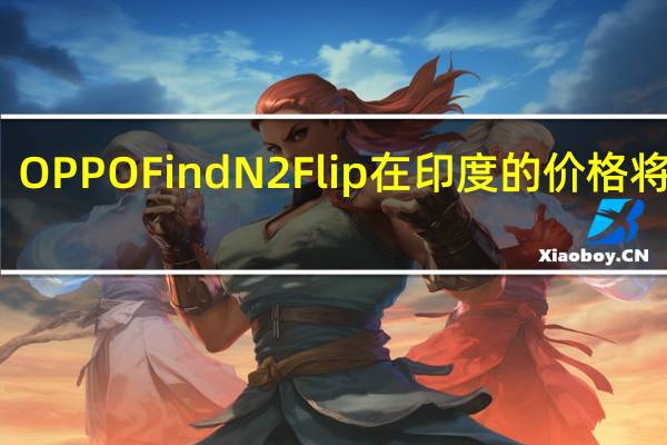 OPPO FindN2 Flip在印度的价格将公布