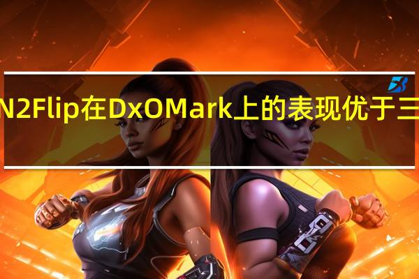 OPPO Find N2 Flip在DxOMark上的表现优于三星Galaxy Z Flip4