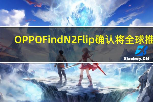 OPPO Find N2 Flip确认将全球推出