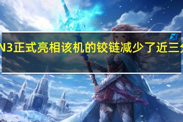OPPOFindN3正式亮相该机的铰链减少了近三分之一的零件数量