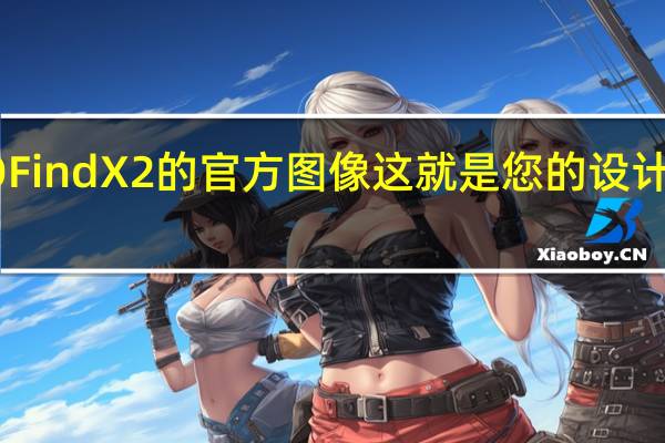 OPPO Find X2的官方图像 这就是您的设计变化的方式