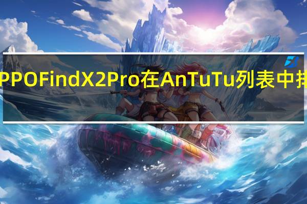 OPPOFindX2Pro在AnTuTu列表中排名第一