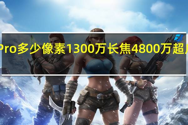 OPPO Find X2 Pro多少像素1300万长焦4800万超广角4800万广角主摄