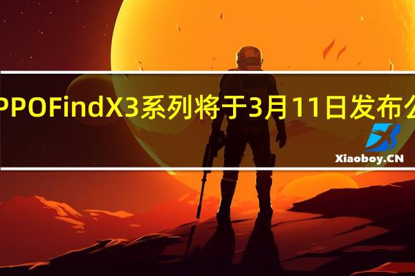 OPPOFindX3系列将于3月11日发布公司确认