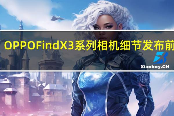OPPOFindX3系列相机细节发布前泄露