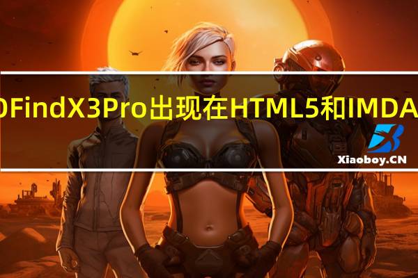OPPOFindX3Pro出现在HTML5和IMDA认证网站上